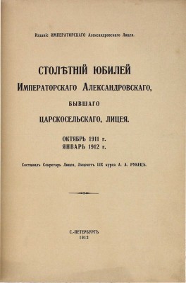 Подборка из трех изданий, посвященных Александровскому Царскосельскому лицею: